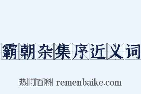 霸朝杂集序近义词是什么意思的图片